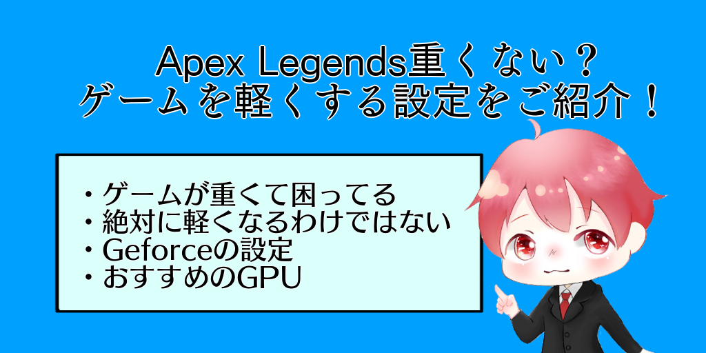 Apex Legendsが重い 快適にゲームをする設定をご紹介