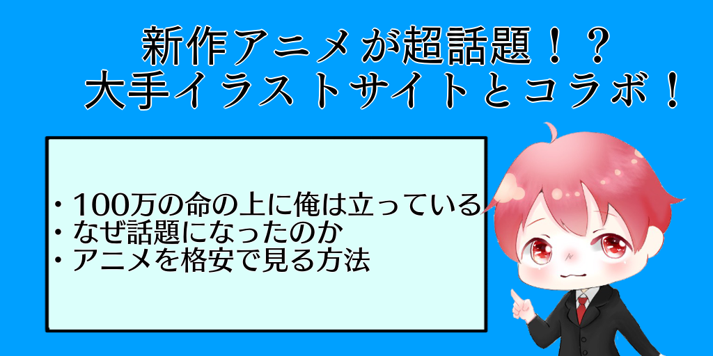 １００万の命の上に俺は立っている がいらすとやとコラボ サブカル遊楽町