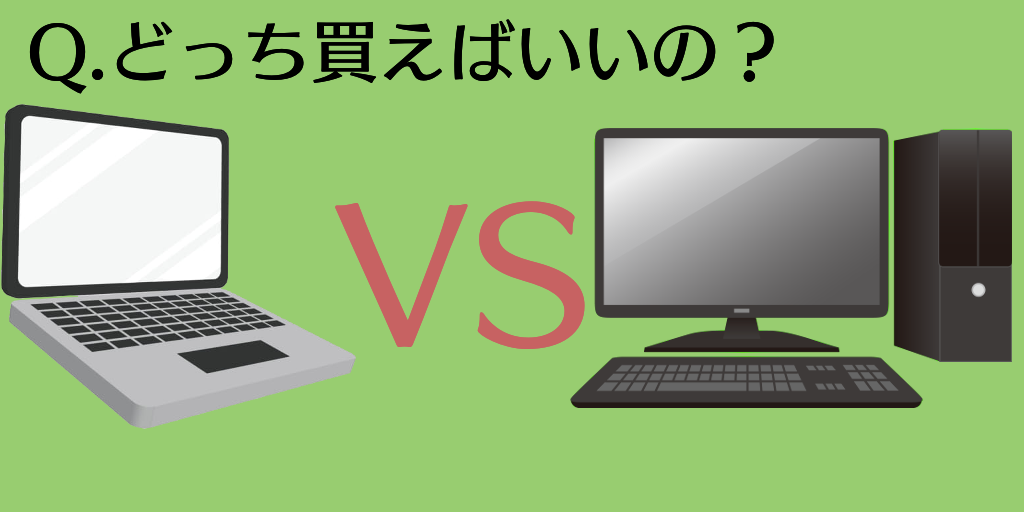 結局、ノートPCとデスクトップPCどっちがいい？