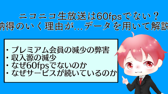 ニコニコ生放送が60fpsできない理由は 運営の現状から考えられる問題点を解説 ぱそぱそ遊楽町