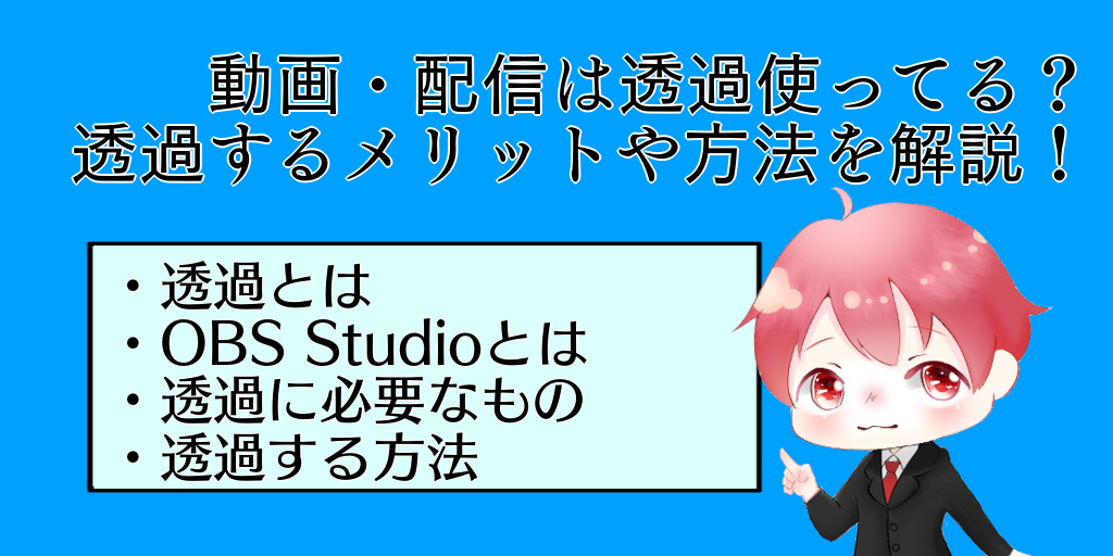 Obs グリーンバックの背景を透過しよう 設定をイチから解説 ぱそぱそ遊楽町