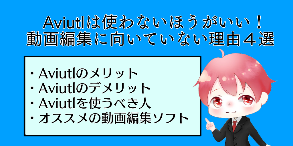 動画編集ソフト Aviutl はデメリットが多数 理由を解説 ぱそぱそ遊楽町