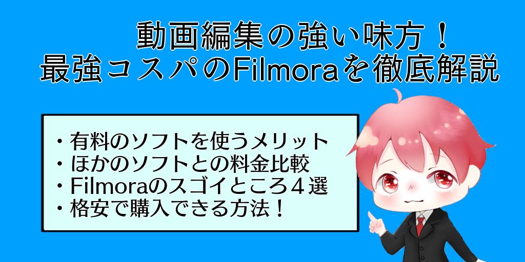 レビュー Youtuberおすすめの動画編集ソフトfilmoraとは ぱそぱそ遊楽町