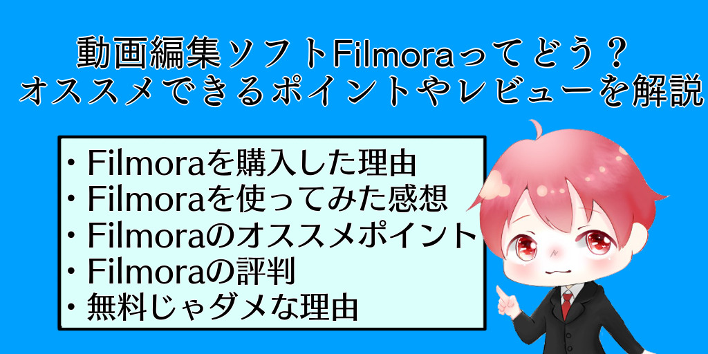 動画編集ソフト Filmora の評価は 使ってみた感想を解説 ぱそぱそ遊楽町