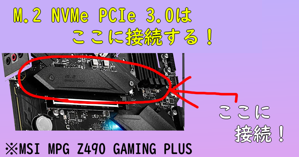 M.2 NVMe PCIe 3.0とは、M.2 SATAと同じ場所に接続します。