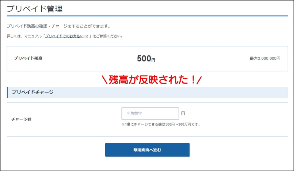 プリペイド残高チャージ後